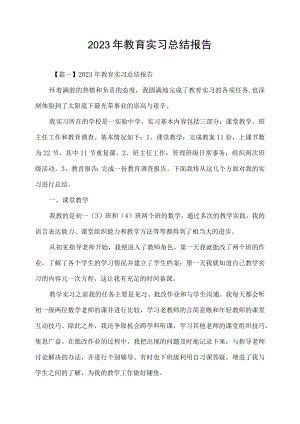 2023年教育实习总结报告.docx