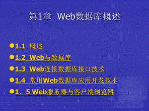 Web数据库概述.ppt