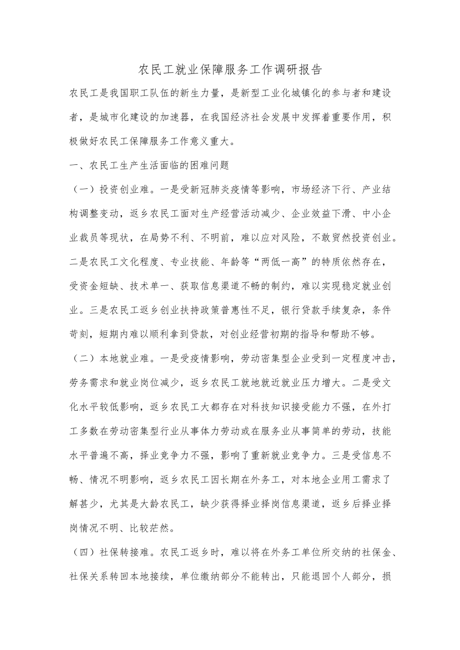 【精品材料】农民工就业保障服务工作调研报告.docx_第1页