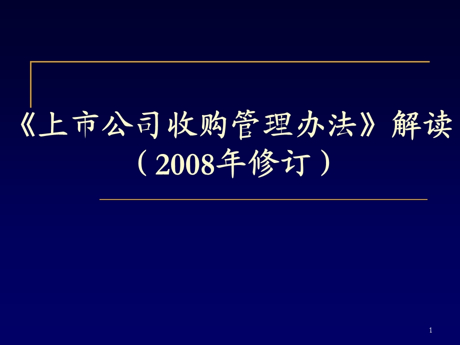 《上市公司收购管理办法》解读.ppt_第1页