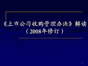 《上市公司收购管理办法》解读.ppt