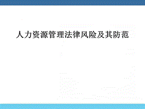 人力资源管理法律风险及其防范.ppt