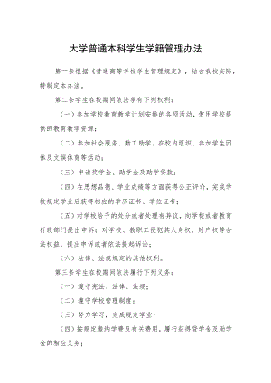 大学普通本科学生学籍管理办法.docx