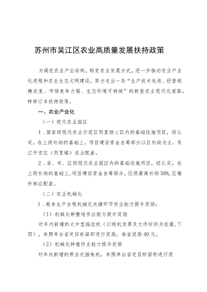 苏州市吴江区农业高质量发展扶持政策.docx