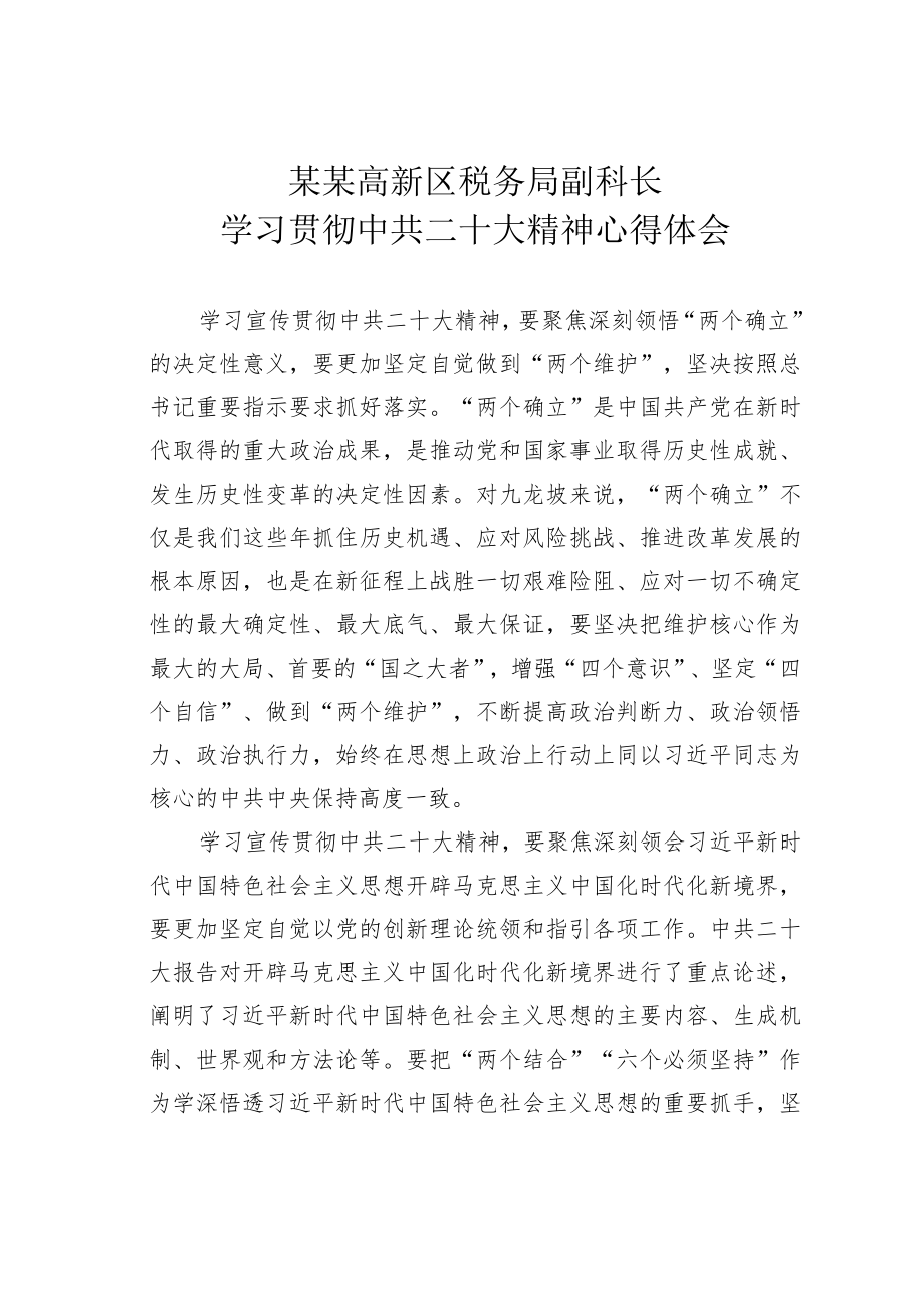 某某高新区税务局副科长学习贯彻中共二十大精神心得体会.docx_第1页