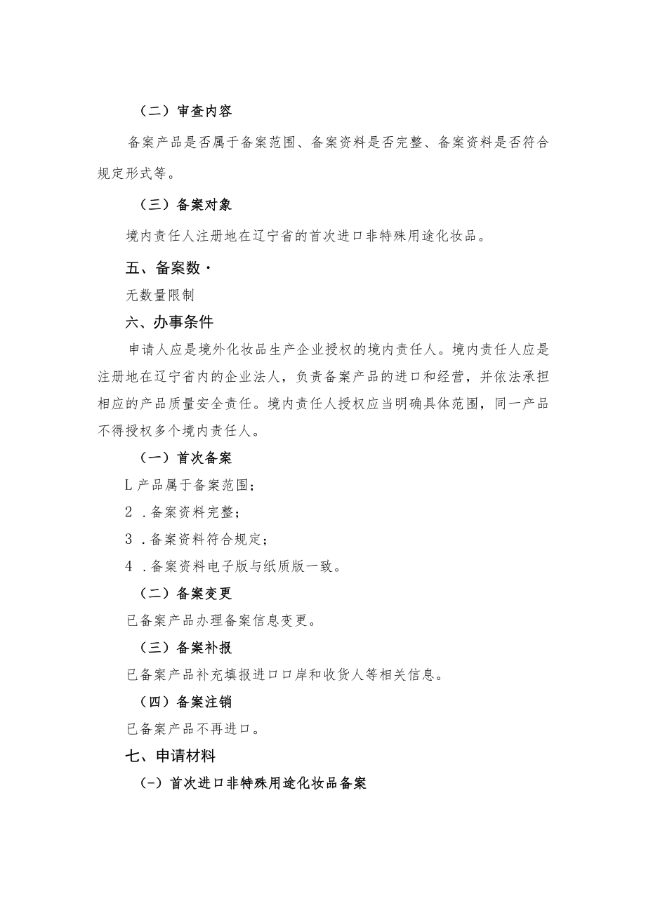 辽宁省进口非特殊用途化妆品备案服务指南.docx_第2页