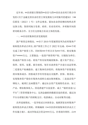 关于某市金融支持农村集体经济组织的调研报告.docx