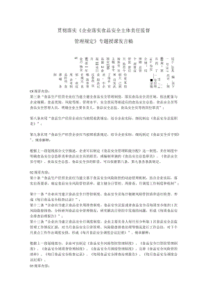 贯 彻 落 实 《 企 业 落 实 食 品 安 全 主 体 责 任 监 督 管 理 规定 》 专 题 授 课 发 言 稿.docx