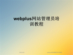 webplus网站管理员培训教程.ppt