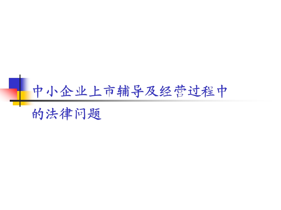 中小企业上市辅导及经营过程中的法律问题(宋萍萍).ppt_第1页