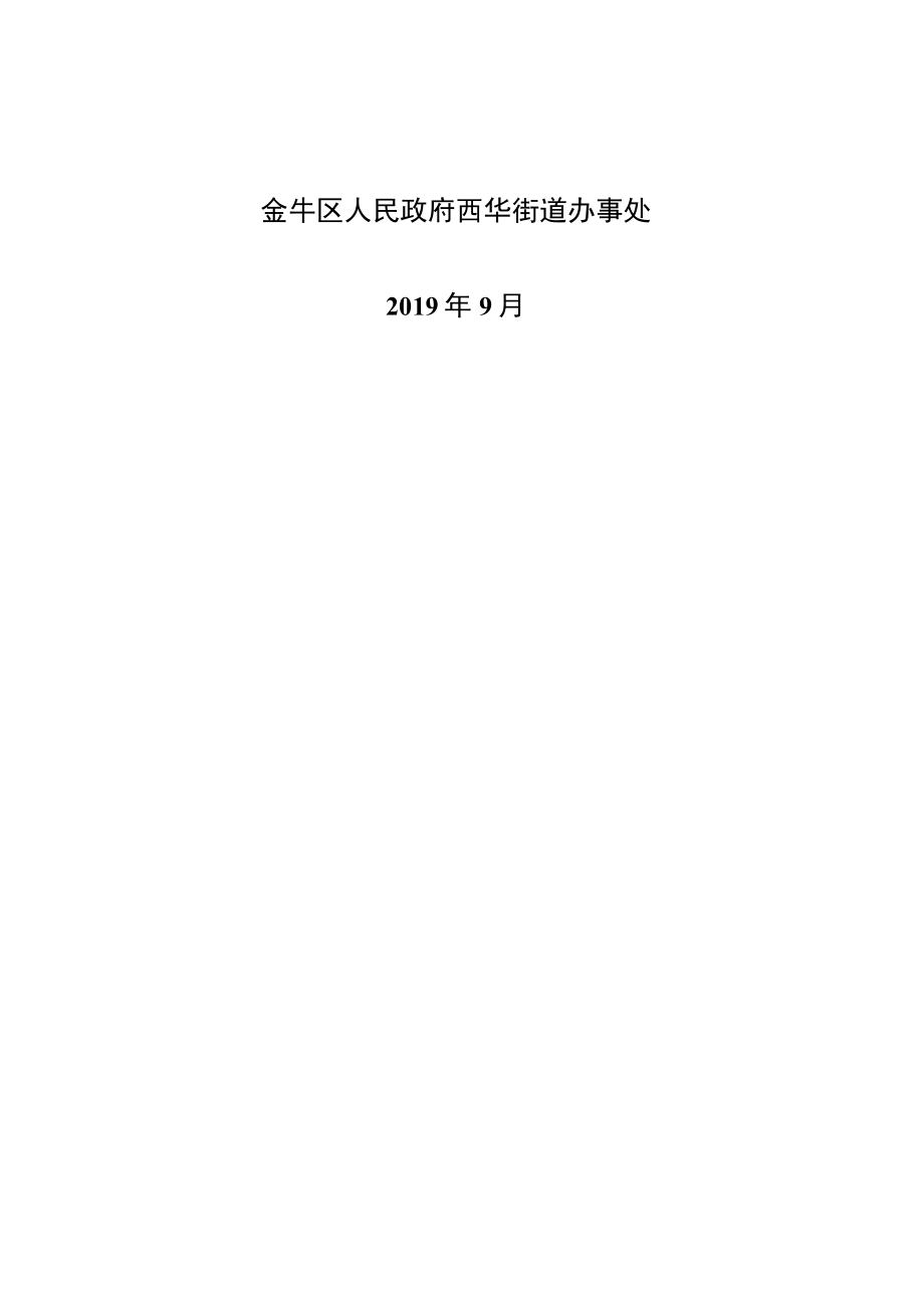 金牛区西华街道机关工作制度.docx_第3页