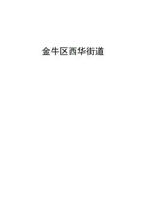 金牛区西华街道机关工作制度.docx