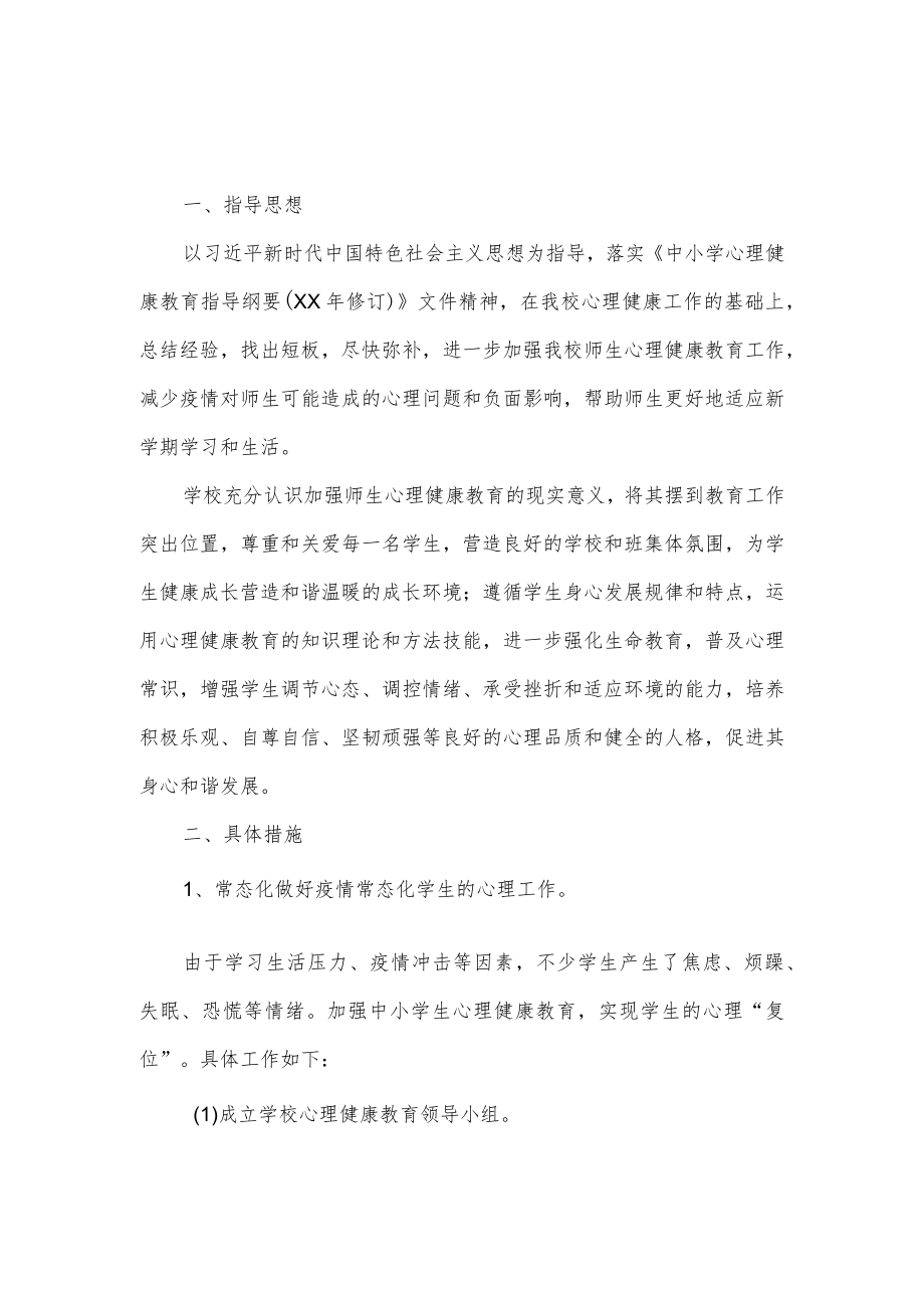 2023学年心理健康教育工作方案.docx_第1页