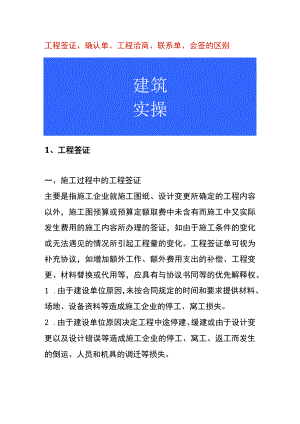 工程签证、确认单、工程洽商、联系单、会签的区别.docx