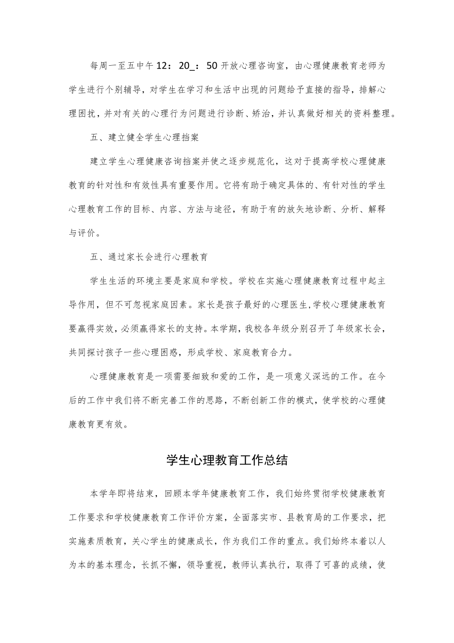 学生心理教育工作总结（3篇）.docx_第3页