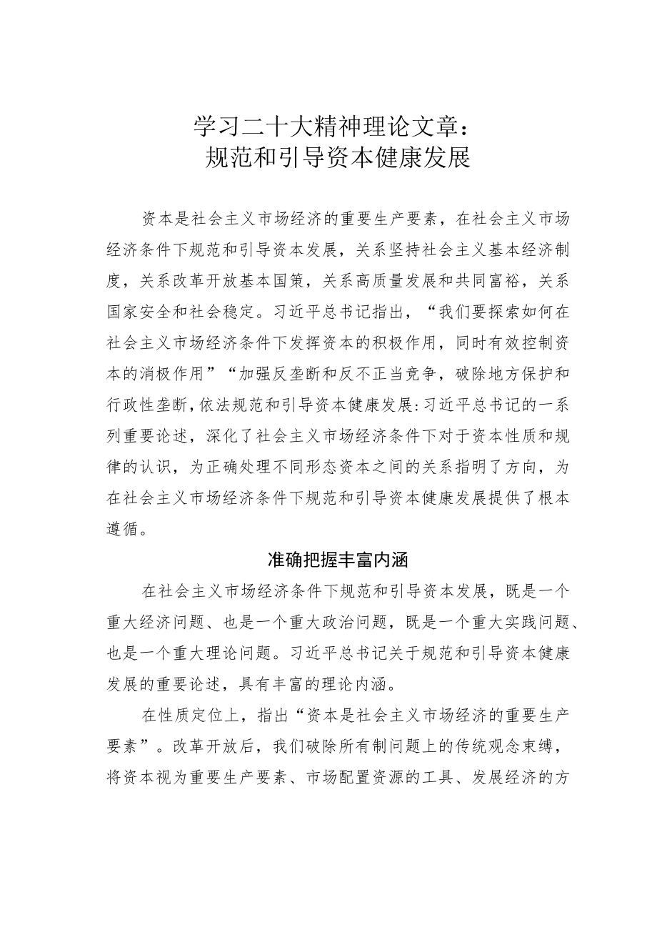 学习二十大精神理论文章：规范和引导资本健康发展.docx_第1页