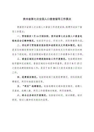 贵州省第七次全国人口普查督导工作要点.docx