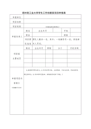 郑州轻工业大学学生工作创新奖项目申报表.docx