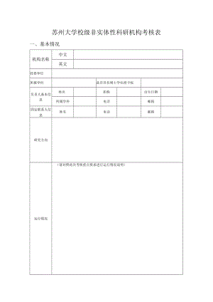 苏州大学校级非实体性科研机构考核表.docx