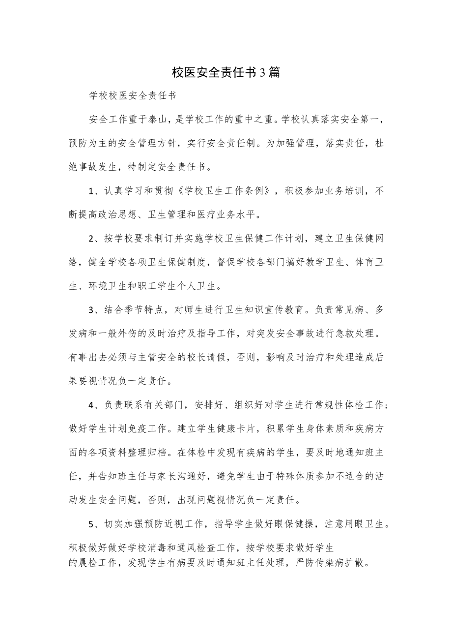 校医安全责任书3篇.docx_第1页