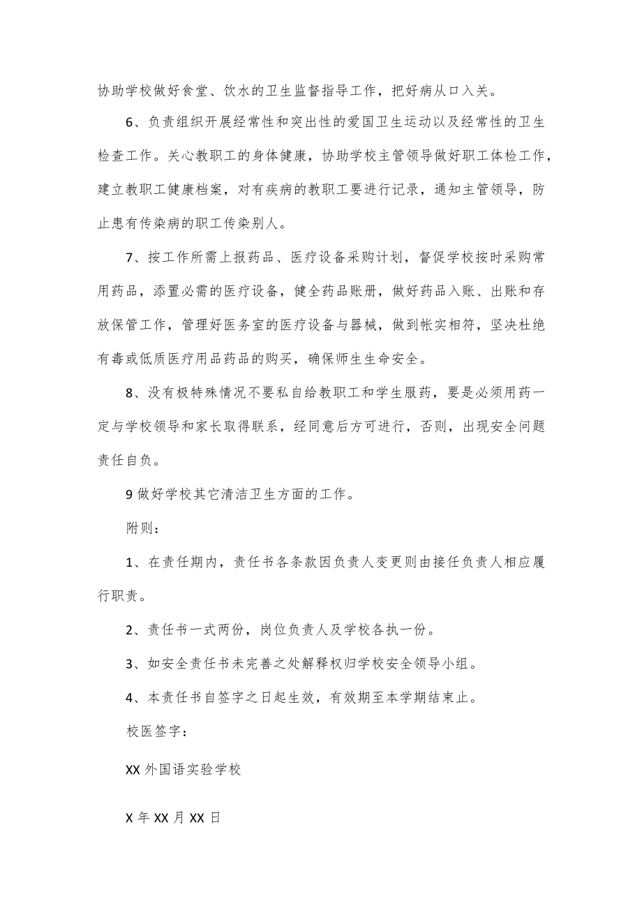 校医安全责任书3篇.docx_第2页