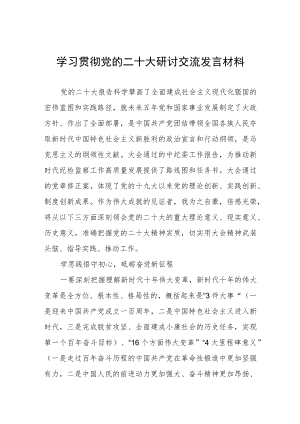 学习贯彻党的二十大研讨交流发言材料.docx