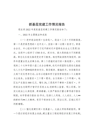 抓基层党建工作情况报告.docx