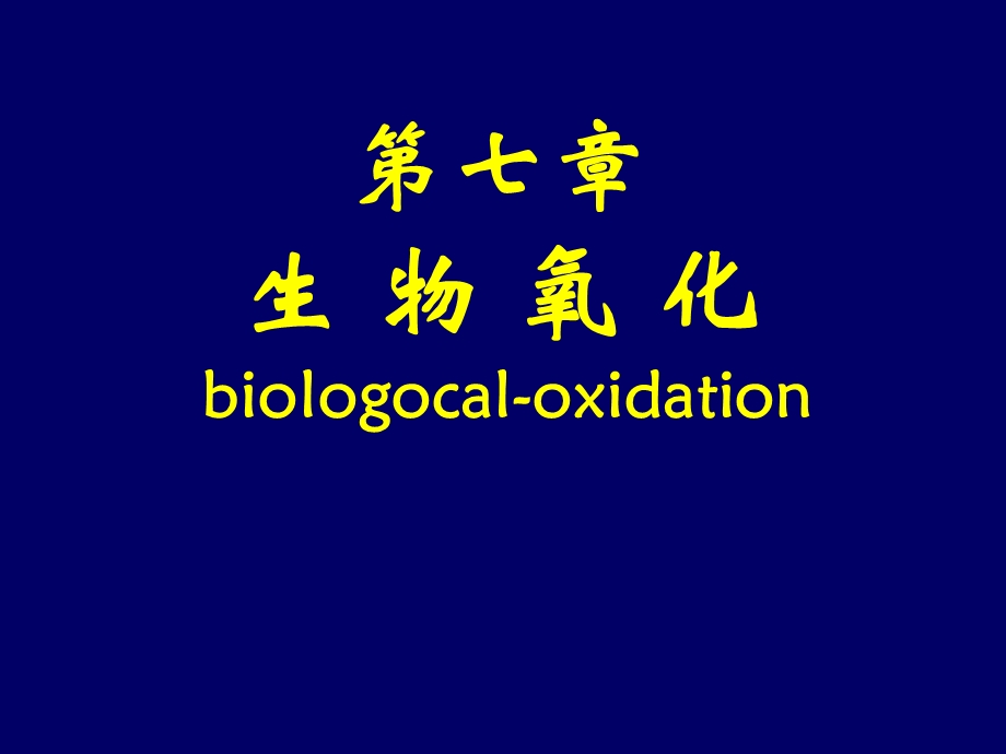 【医学PPT课件大全】生物氧化.ppt_第1页