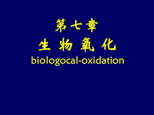 【医学PPT课件大全】生物氧化.ppt