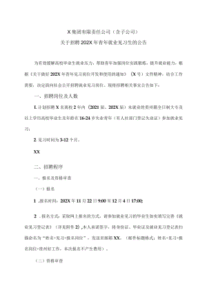 X集团有限责任公司(含子公司)关于招聘202X年青年就业见习生的公告.docx