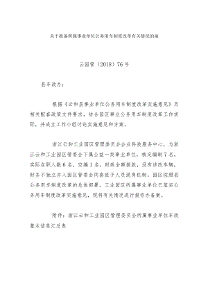 关于报备所属事业单位公务用车制度改革有关情况的函.docx