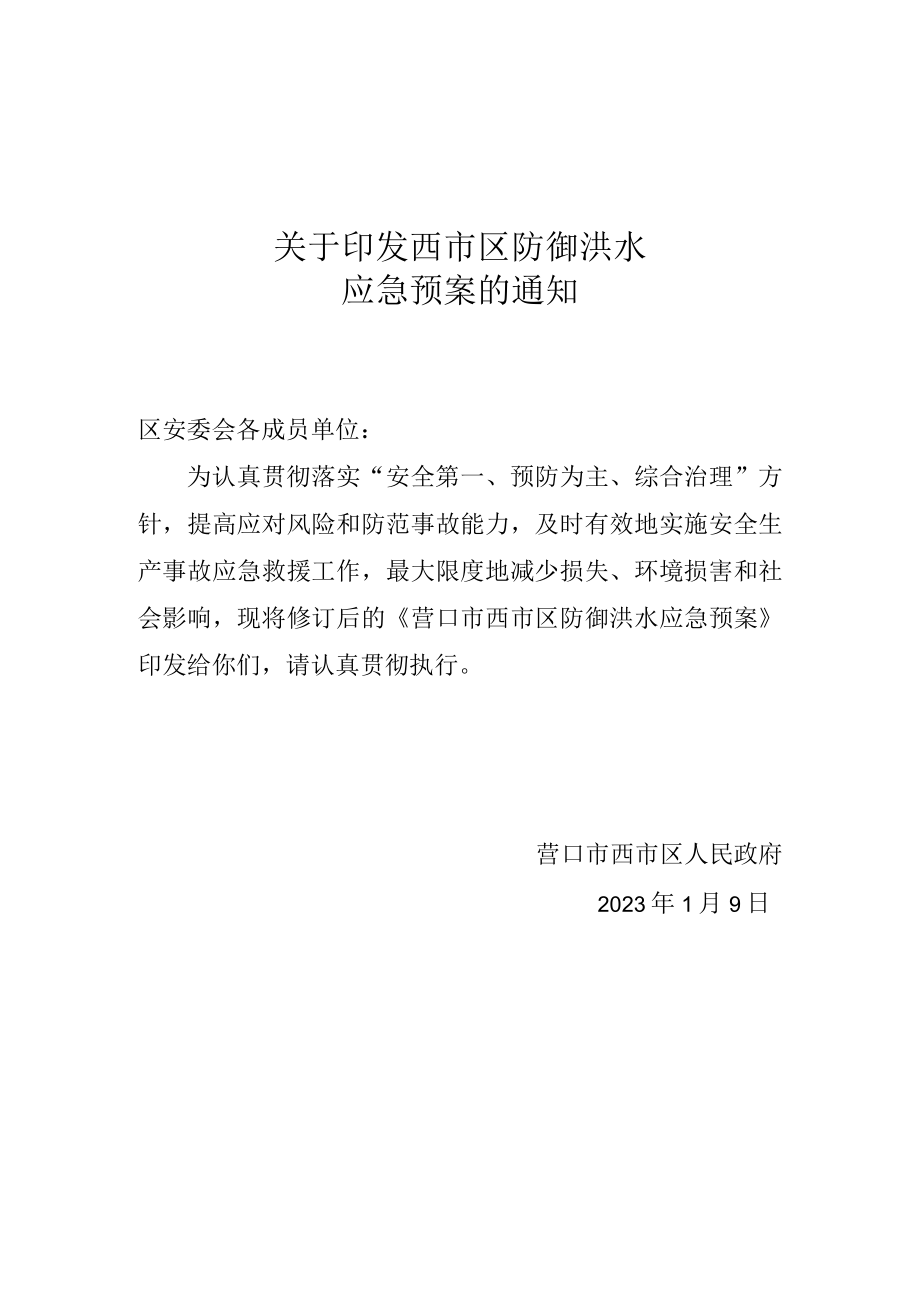 营口市西市区防御洪水应急预案.docx_第2页