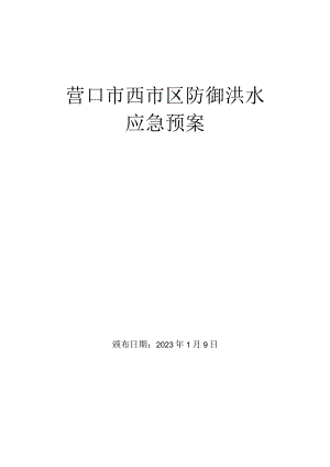 营口市西市区防御洪水应急预案.docx