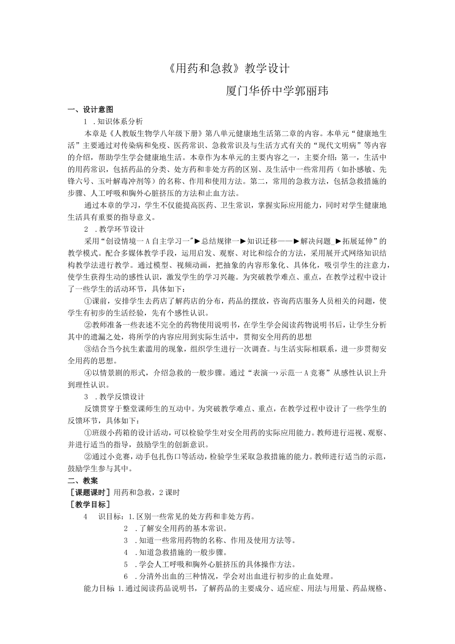 用药和急救教学设计.docx_第1页