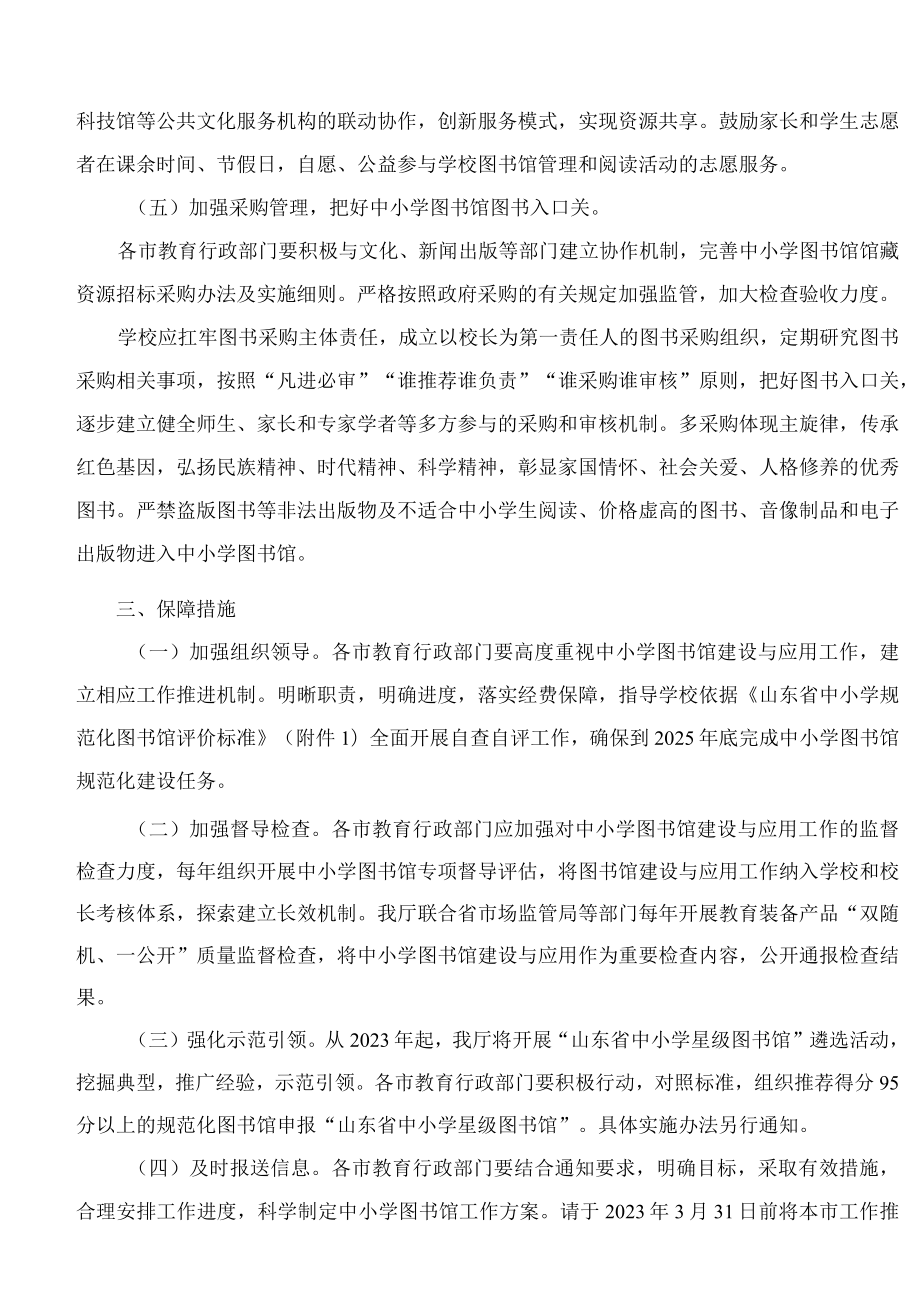 山东省教育厅关于进一步加强中小学图书馆建设与应用工作的通知.docx_第3页