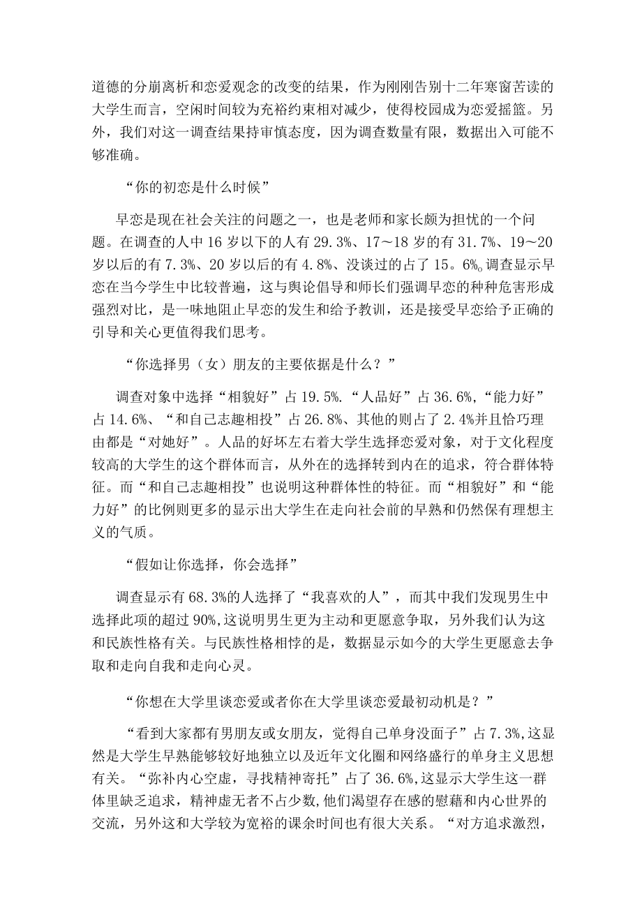 恋爱调查报告(共20篇).docx_第2页