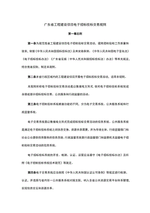 广东省工程建设项目电子招标投标交易规则.docx