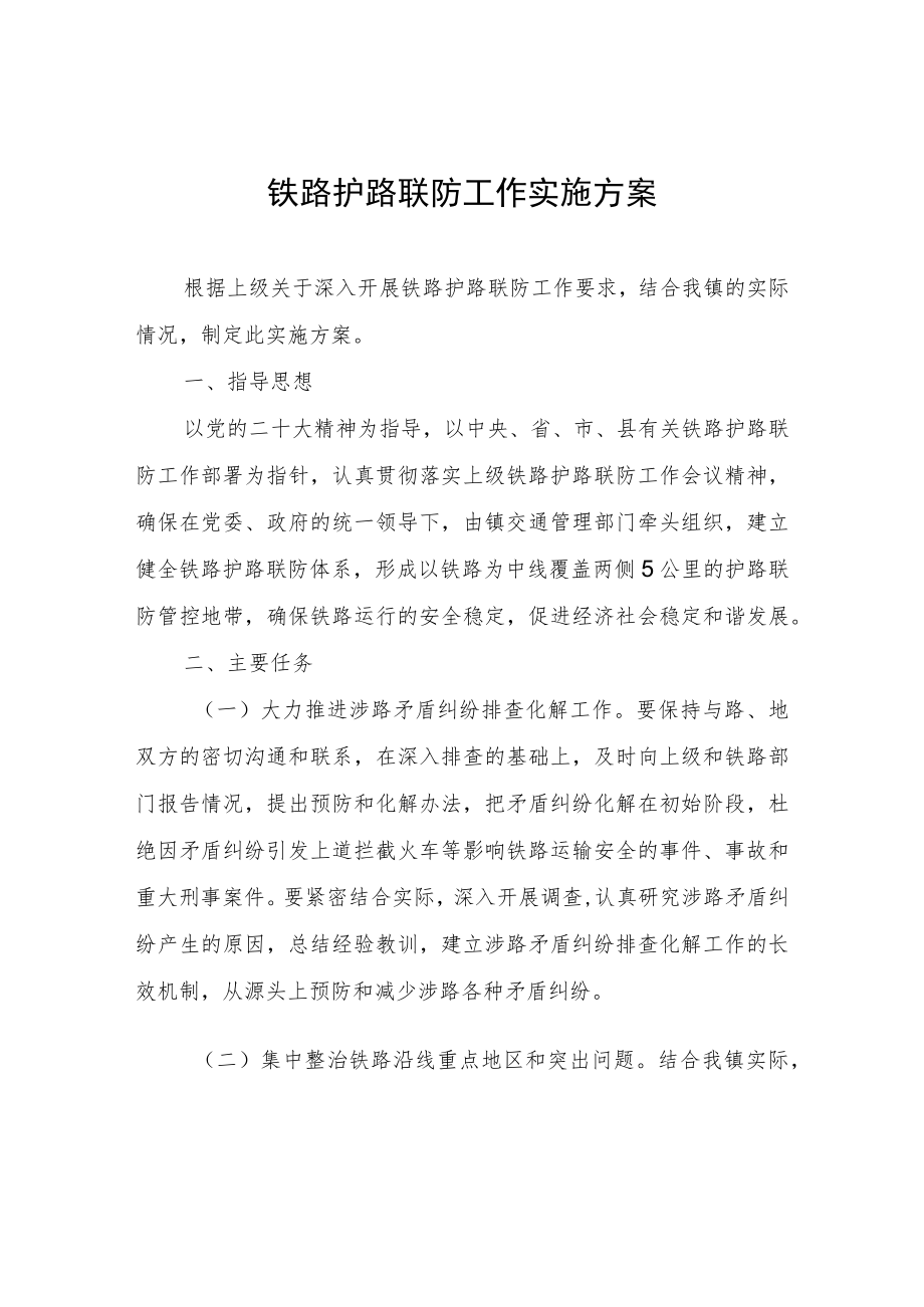 铁路护路联防工作实施方案.docx_第1页