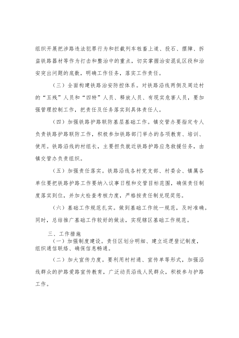 铁路护路联防工作实施方案.docx_第2页