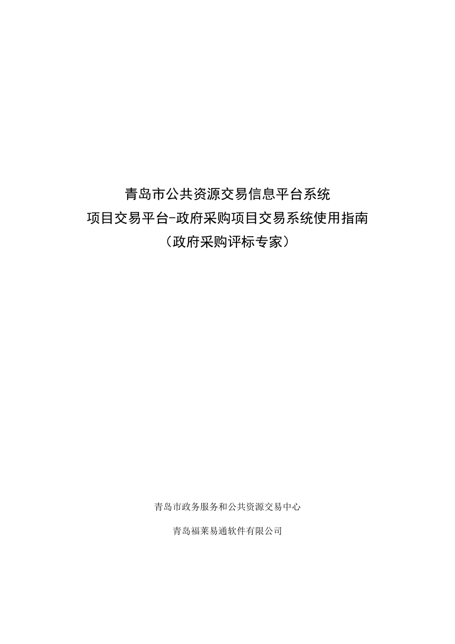 青岛市公共资源交易信息平台系统项目交易平台-政府采购项目交易系统使用指南政府采购评标专家.docx_第1页