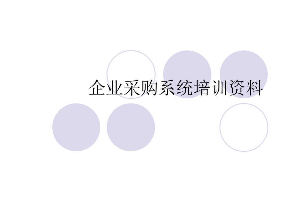 企业采购系统培训资料.ppt_第1页