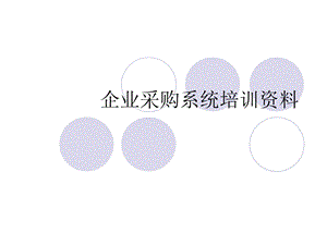 企业采购系统培训资料.ppt