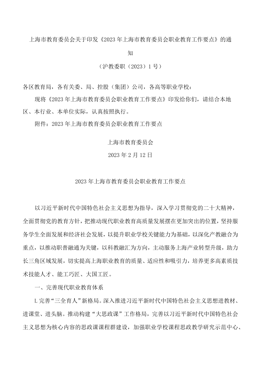 上海市教育委员会关于印发《2023年上海市教育委员会职业教育工作要点》的通知.docx_第1页