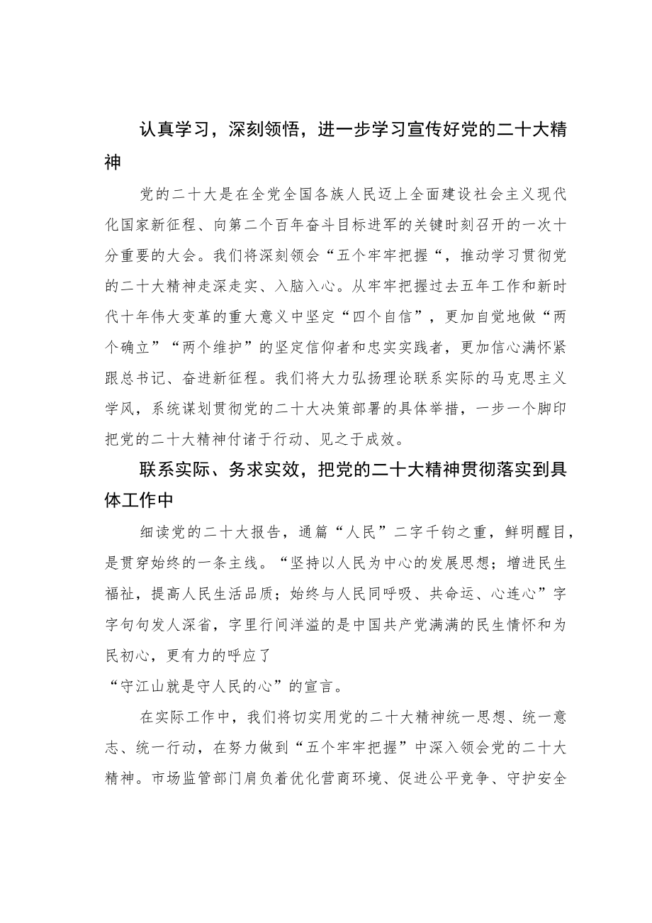 某某县市场监督管理局局长学习二十大精神心得体会：踔厉奋发勇毅前行.docx_第2页