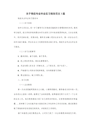 关于物流专业毕业实习报告范文3篇.docx