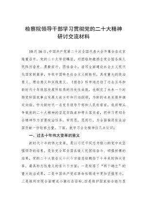 检察院领导干部学习贯彻党的二十大精神研讨交流材料.docx