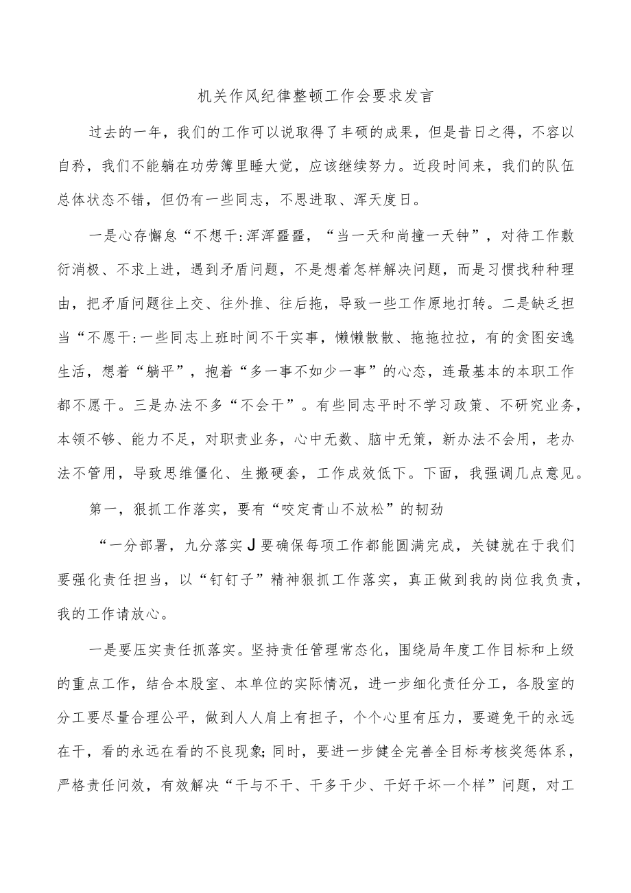 机关作风纪律整顿工作会要求发言.docx_第1页