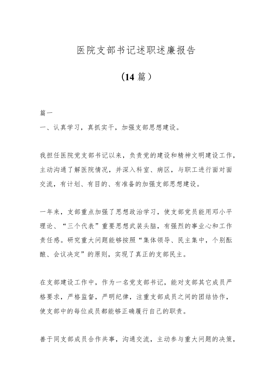 (14篇)医院支部书记述职述廉报告.docx_第1页