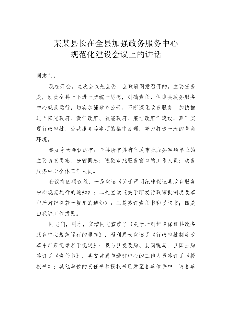 某某县长在全县加强政务服务中心规范化建设会议上的讲话.docx_第1页