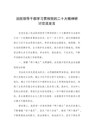 法院领导干部学习贯彻党的二十大精神研讨交流发言.docx